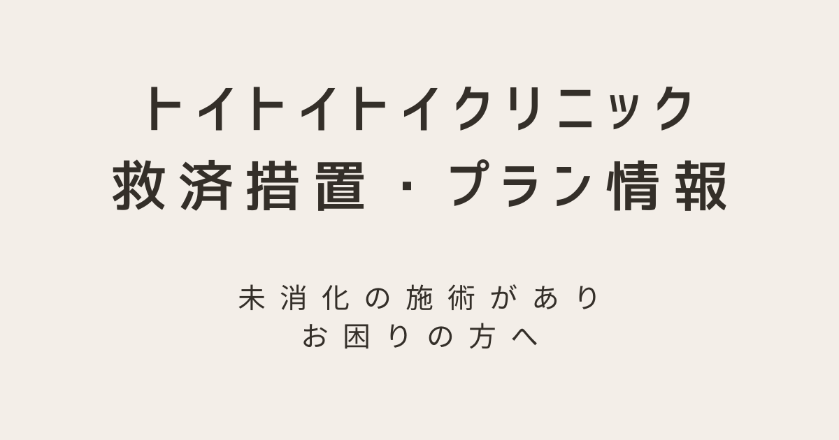 トイトイトイクリニックの救済プラン